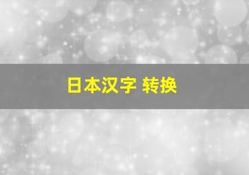 日本汉字 转换